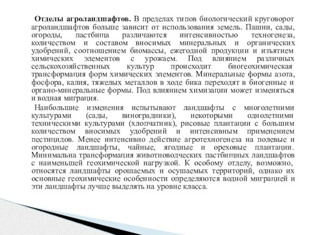 Отделы агроландшафтов. В пределах типов биологический круговорот агроландшафтов больше зависит от