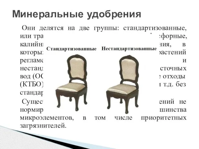 Они делятся на две группы: стандартизованные, или традиционные - азотные, фосфорные,