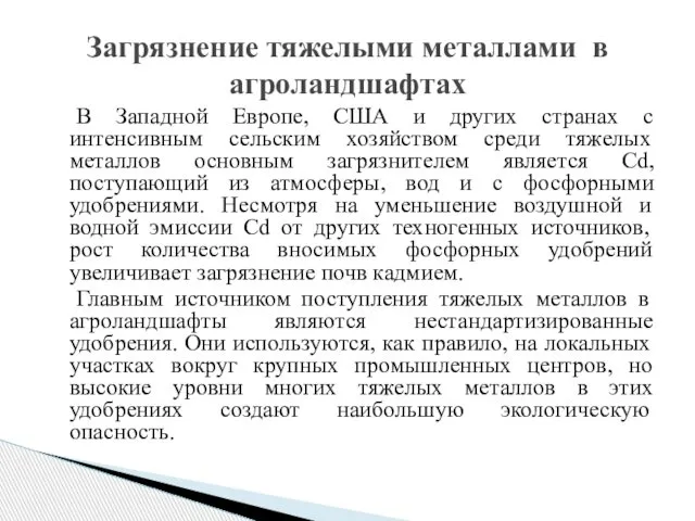 В Западной Европе, США и других странах с интенсивным сельским хозяйством