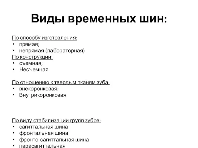 Виды временных шин: По способу изготовления: прямая; непрямая (лабораторная) По конструкции: