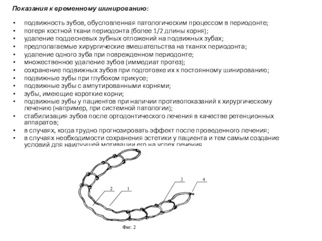 Показания к временному шинированию: подвижность зубов, обусловленная патологическим процессом в периодонте;