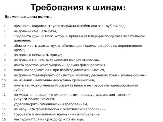 Требования к шинам: Временные шины должны: прочно фиксировать группу подвижных зубов