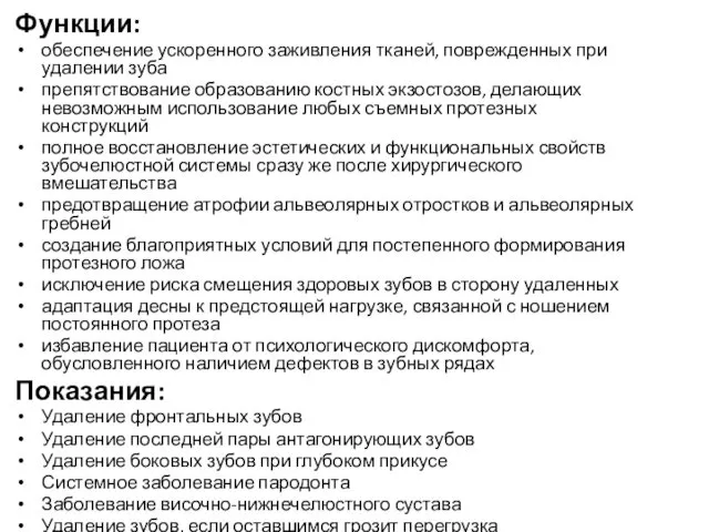 Функции: обеспечение ускоренного заживления тканей, поврежденных при удалении зуба препятствование образованию