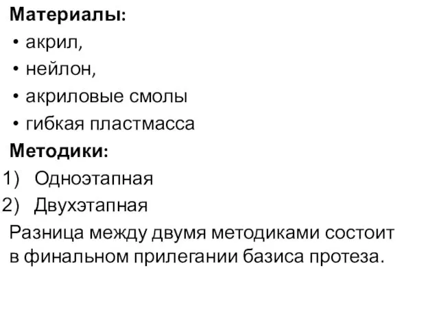 Материалы: акрил, нейлон, акриловые смолы гибкая пластмасса Методики: Одноэтапная Двухэтапная Разница