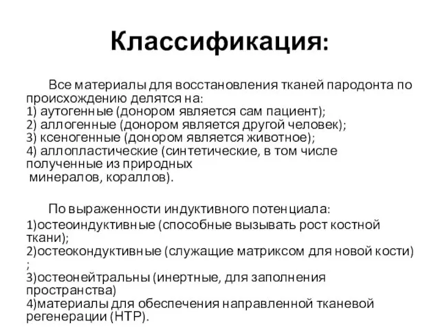 Классификация: Все материалы для восстановления тканей пародонта по происхождению делятся на: