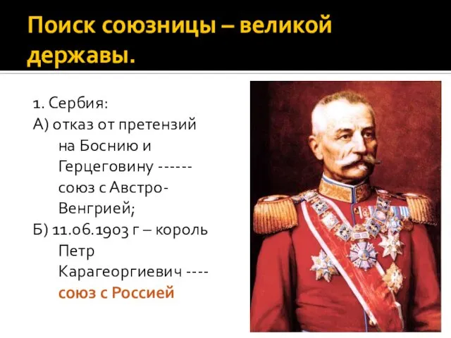 Поиск союзницы – великой державы. 1. Сербия: А) отказ от претензий