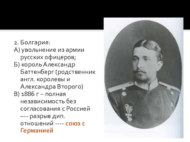 2. Болгария: А) увольнение из армии русских офицеров; Б) король Александр