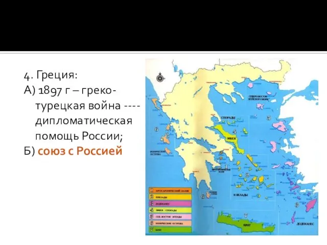 4. Греция: А) 1897 г – греко-турецкая война ---- дипломатическая помощь России; Б) союз с Россией