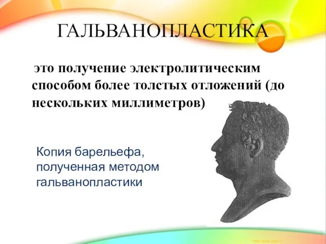 это получение электролитическим способом более толстых отложений (до нескольких миллиметров). ГАЛЬВАНОПЛАСТИКА Копия барельефа, полученная методом гальванопластики