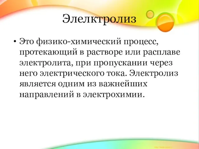 Элелктролиз Это физико-химический процесс, протекающий в растворе или расплаве электролита, при