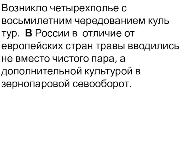 Возникло четырехполье с восьмилетним чередованием куль­тур. В России в отличие от