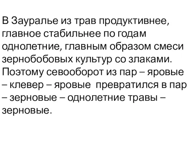 В Зауралье из трав продуктивнее, главное стабильнее по годам однолетние, главным