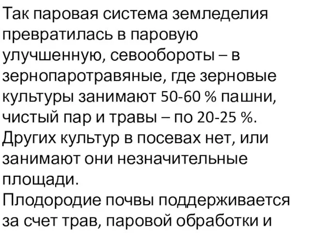 Так паровая система земледелия превратилась в паровую улучшенную, севообороты – в