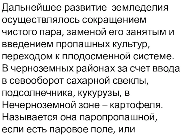 Дальнейшее развитие земледелия осуществлялось сокра­щением чистого пара, заменой его занятым и