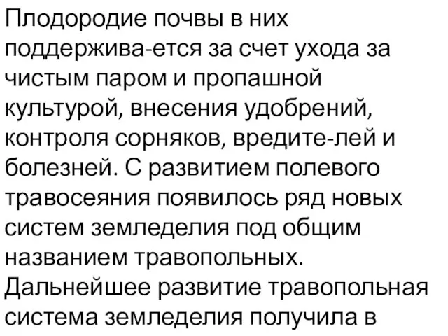 Плодородие почвы в них поддержива-ется за счет ухода за чистым паром