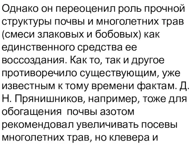 Однако он переоценил роль прочной структуры почвы и многолет­них трав (смеси