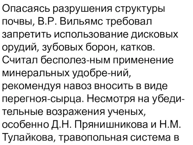 Опасаясь разрушения структуры почвы, В.Р. Вильямс требовал запретить использование диско­вых орудий,