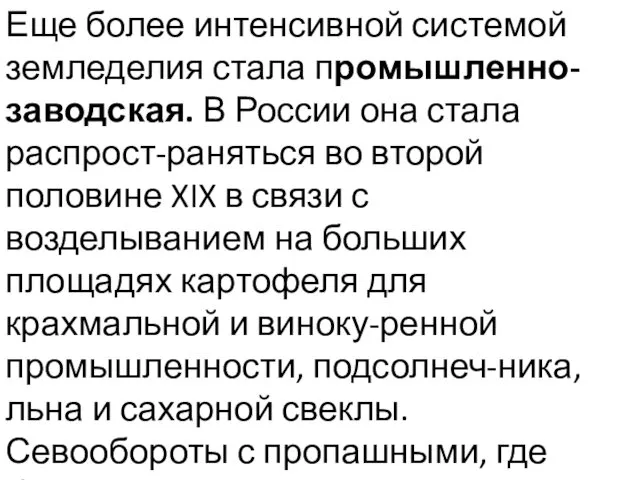 Еще более интенсивной системой земледелия стала промышленно-заводская. В России она стала