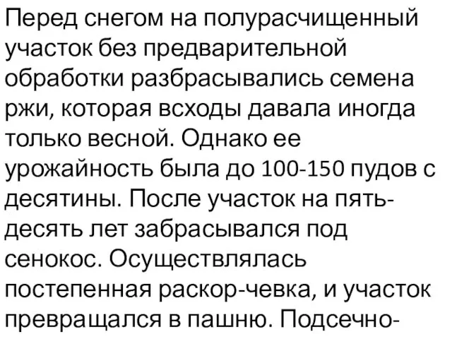 Перед снегом на полурасчищенный участок без предварительной обработки разбрасывались семена ржи,