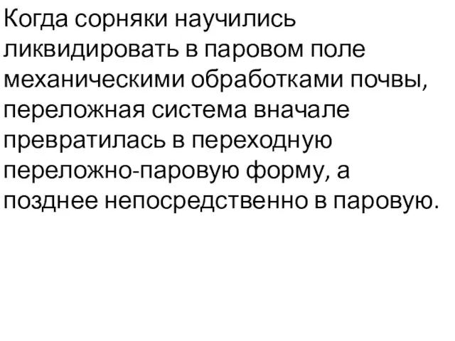 Когда сорняки научились ликвидировать в паровом поле механическими обработками почвы, переложная