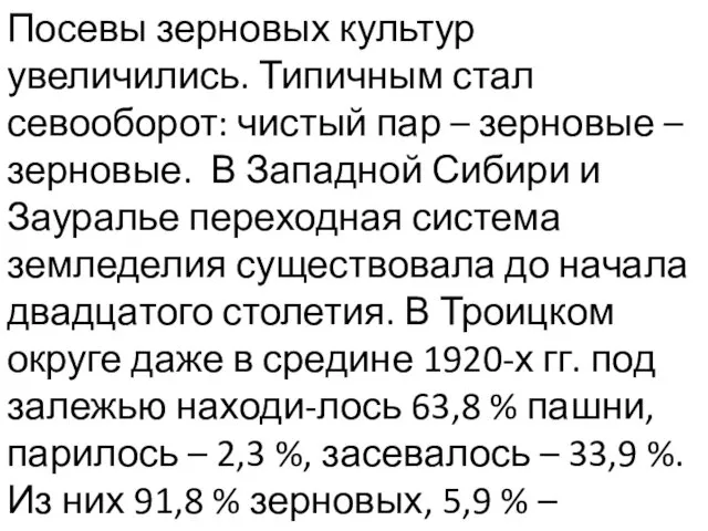 Посевы зерновых культур увеличились. Типичным стал севооборот: чистый пар – зерновые