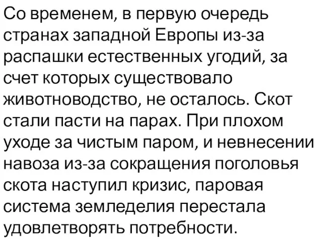 Со временем, в первую очередь странах западной Европы из-за распашки естественных