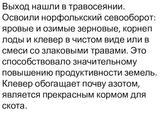 Выход нашли в травосеянии. Освоили норфолькский севооборот: яровые и озимые зерновые,