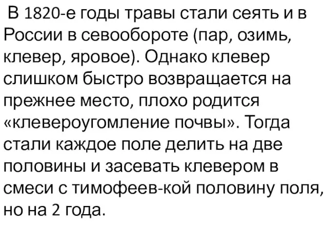 В 1820-е го­ды травы стали сеять и в России в севообороте