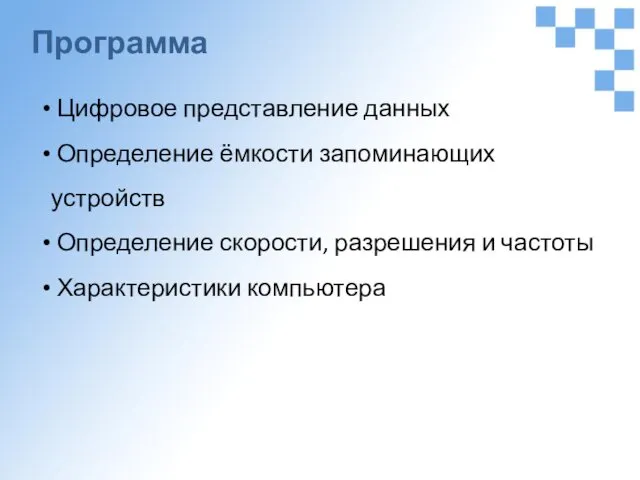 Программа Цифровое представление данных Определение ёмкости запоминающих устройств Определение скорости, разрешения и частоты Характеристики компьютера