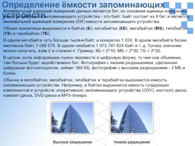 Определение ёмкости запоминающих устройств Минимальной единицей измерения данных является бит, но