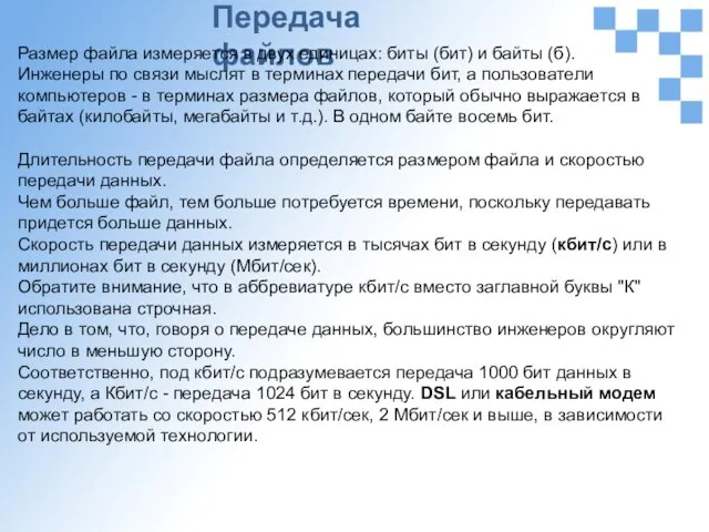 Передача файлов Размер файла измеряется в двух единицах: биты (бит) и