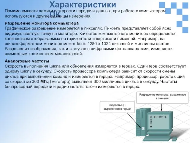 Характеристики ПК Помимо емкости памяти и скорости передачи данных, при работе