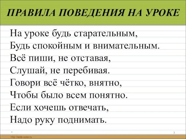 * ПРАВИЛА ПОВЕДЕНИЯ НА УРОКЕ На уроке будь старательным, Будь спокойным