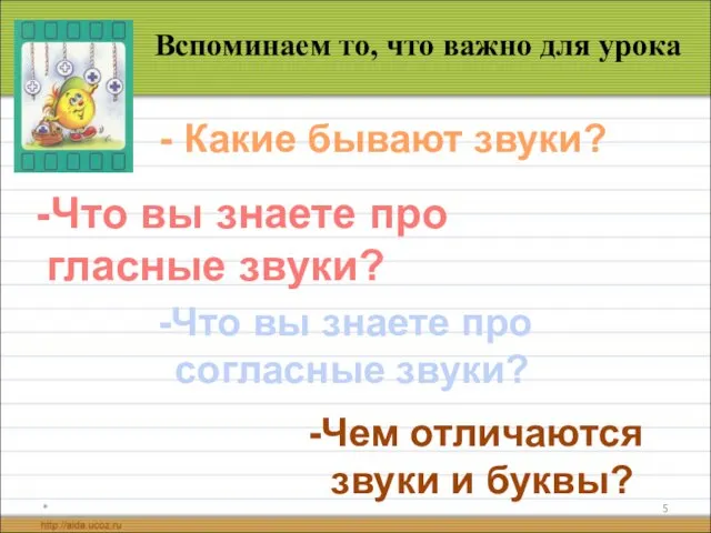 * Вспоминаем то, что важно для урока - Какие бывают звуки?