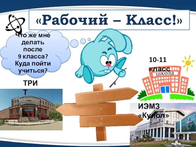 «Рабочий – Класс!» 10-11 класс ТРИТ ИЭМЗ «Купол» Что же мне