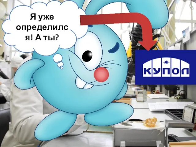 Я уже определился! А ты?