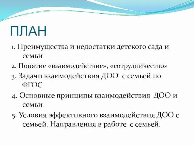 ПЛАН 1. Преимущества и недостатки детского сада и семьи 2. Понятие