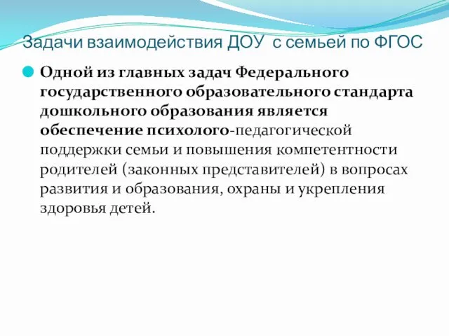 Задачи взаимодействия ДОУ с семьей по ФГОС Одной из главных задач