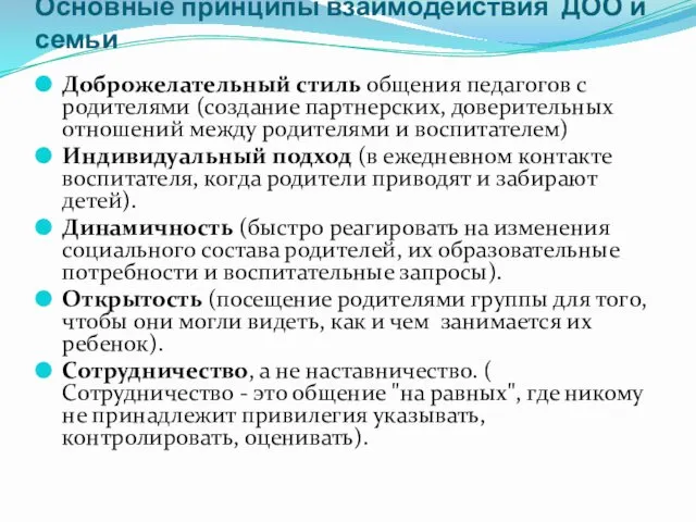 Основные принципы взаимодействия ДОО и семьи Доброжелательный стиль общения педагогов с