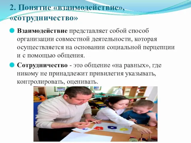 2. Понятие «взаимодействие», «сотрудничество» Взаимодействие представляет собой способ организации совместной деятельности,