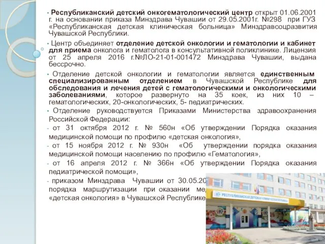 Республиканский детский онкогематологический центр открыт 01.06.2001г. на основании приказа Минздрава Чувашии