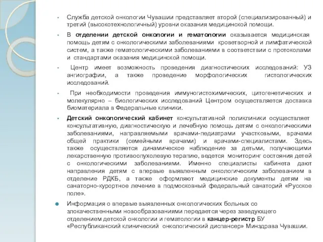 Служба детской онкологии Чувашии представляет второй (специализированный) и третий (высокотехнологичный) уровни