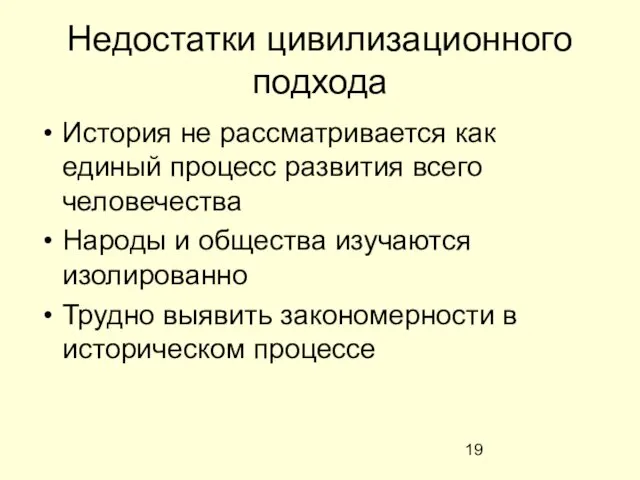 Недостатки цивилизационного подхода История не рассматривается как единый процесс развития всего