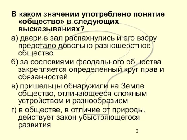 ? В каком значении употреблено понятие «общество» в следующих высказываниях? а)