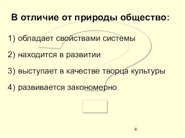 ? В отличие от природы общество: обладает свойствами системы находится в