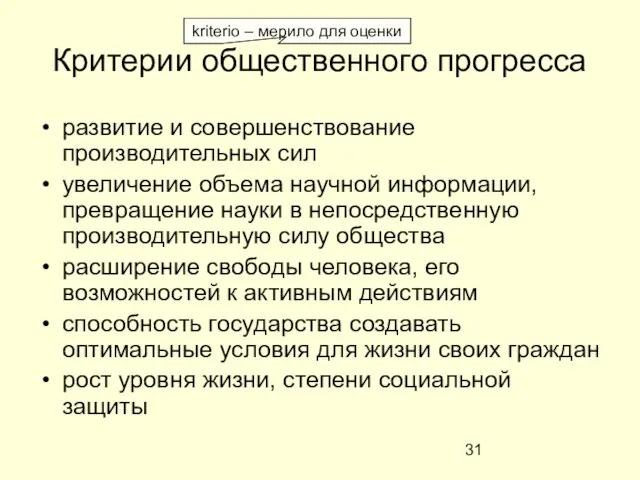 Критерии общественного прогресса развитие и совершенствование производительных сил увеличение объема научной