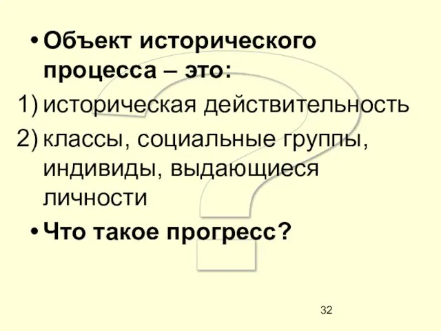 ? Объект исторического процесса – это: историческая действительность классы, социальные группы,