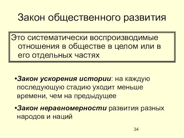 Закон общественного развития Это систематически воспроизводимые отношения в обществе в целом