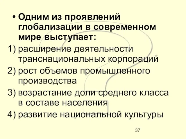 ? Одним из проявлений глобализации в современном мире выступает: расширение деятельности