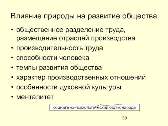 Влияние природы на развитие общества общественное разделение труда, размещение отраслей производства